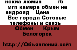 нокиа люмиа 1020 32гб 41 мгп камера обмен на андроид › Цена ­ 7 000 - Все города Сотовые телефоны и связь » Обмен   . Крым,Белогорск